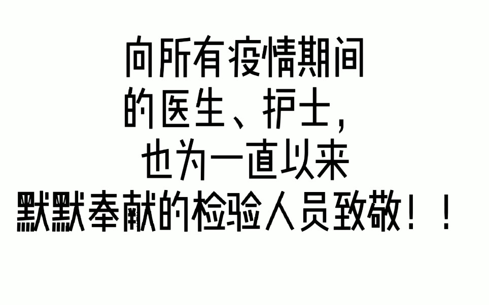 [图]【 合 唱 】疫 情 检 验 科 史 诗 大 片！！“你以为的就是你以为的啊？”