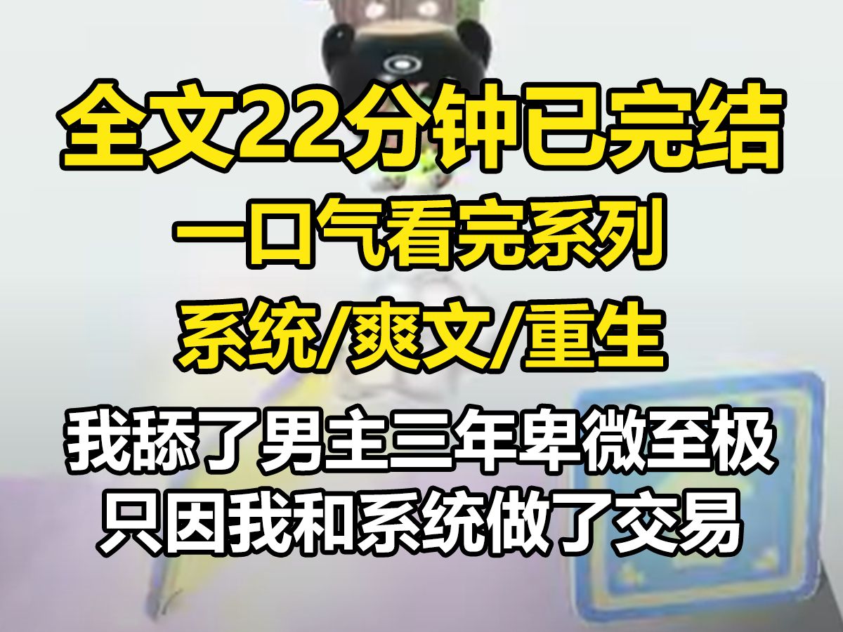 【一更到底】我舔了男主三年,卑微至极. 只因我和系统做了交易,只有攒满虐心值,才能复活自己. 后来,我跳海死遁,回到原本的身体. 男主却失魂地...