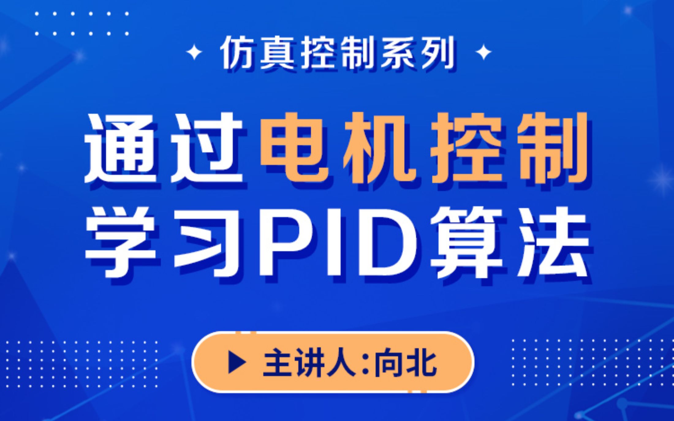 通过电机控制学习PID算法|抛开繁琐理论,PID不一样的理解【课程试看】哔哩哔哩bilibili