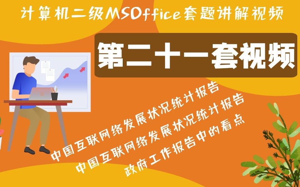 第21套 计算机二级考试套题讲解视频,针对手机端进行优化哔哩哔哩bilibili