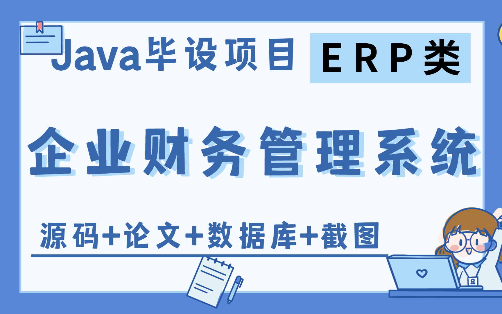 【Java实战】ERP类高分毕业设计企业财务管理系统eclipse开发【附源码 论文 数据库 截图】哔哩哔哩bilibili