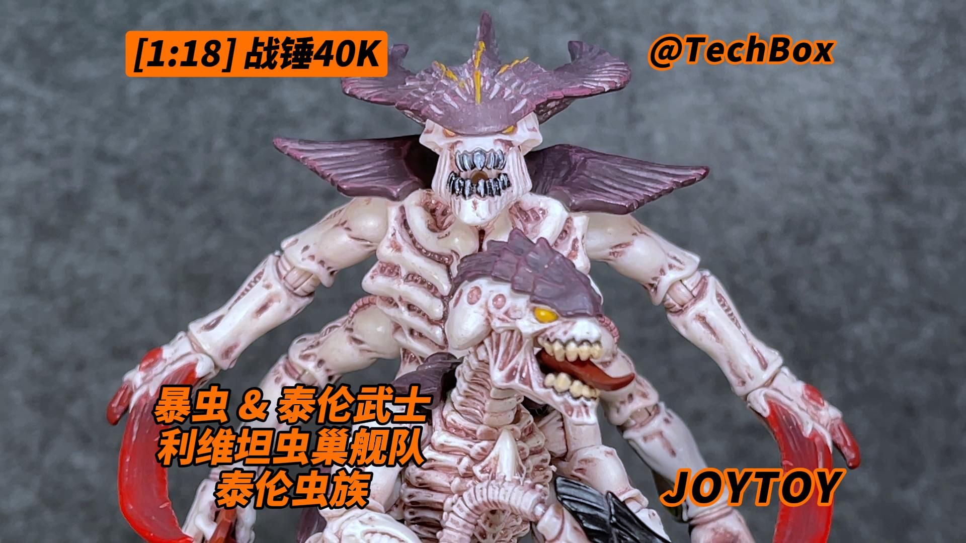 Joytoy暗源 战锤40K 泰伦虫族 利维坦虫巢舰队 暴虫 & 泰伦武士 1/18可动人偶 3.75兵人 开箱哔哩哔哩bilibili