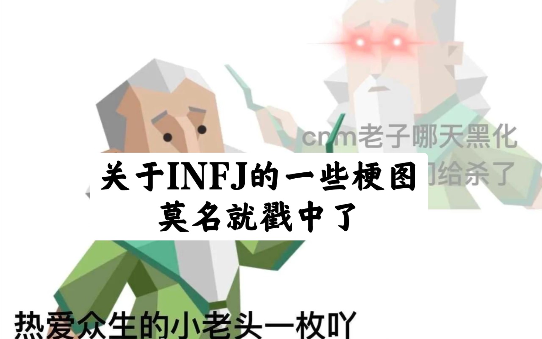 [图]关于INFJ的一些梗图，莫名就戳中了