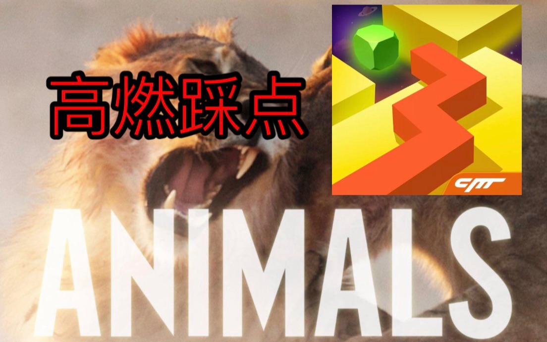 【跳舞的线】我用Animals给官方做了个宣传片手机游戏热门视频