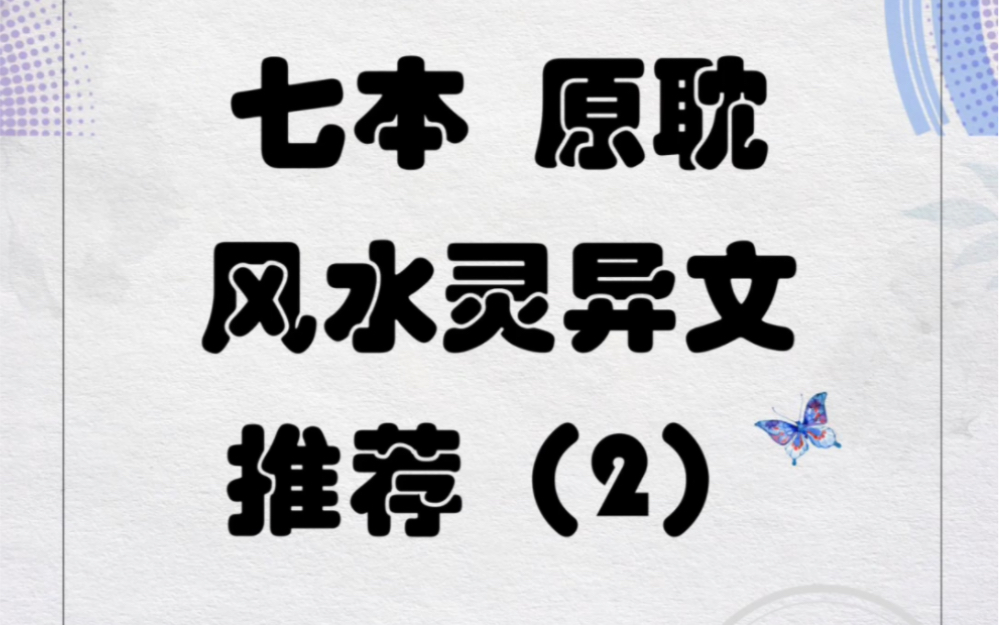 原耽双男主风水灵异文纯爱小说推荐2 七本1V1 he小说耽推哔哩哔哩bilibili