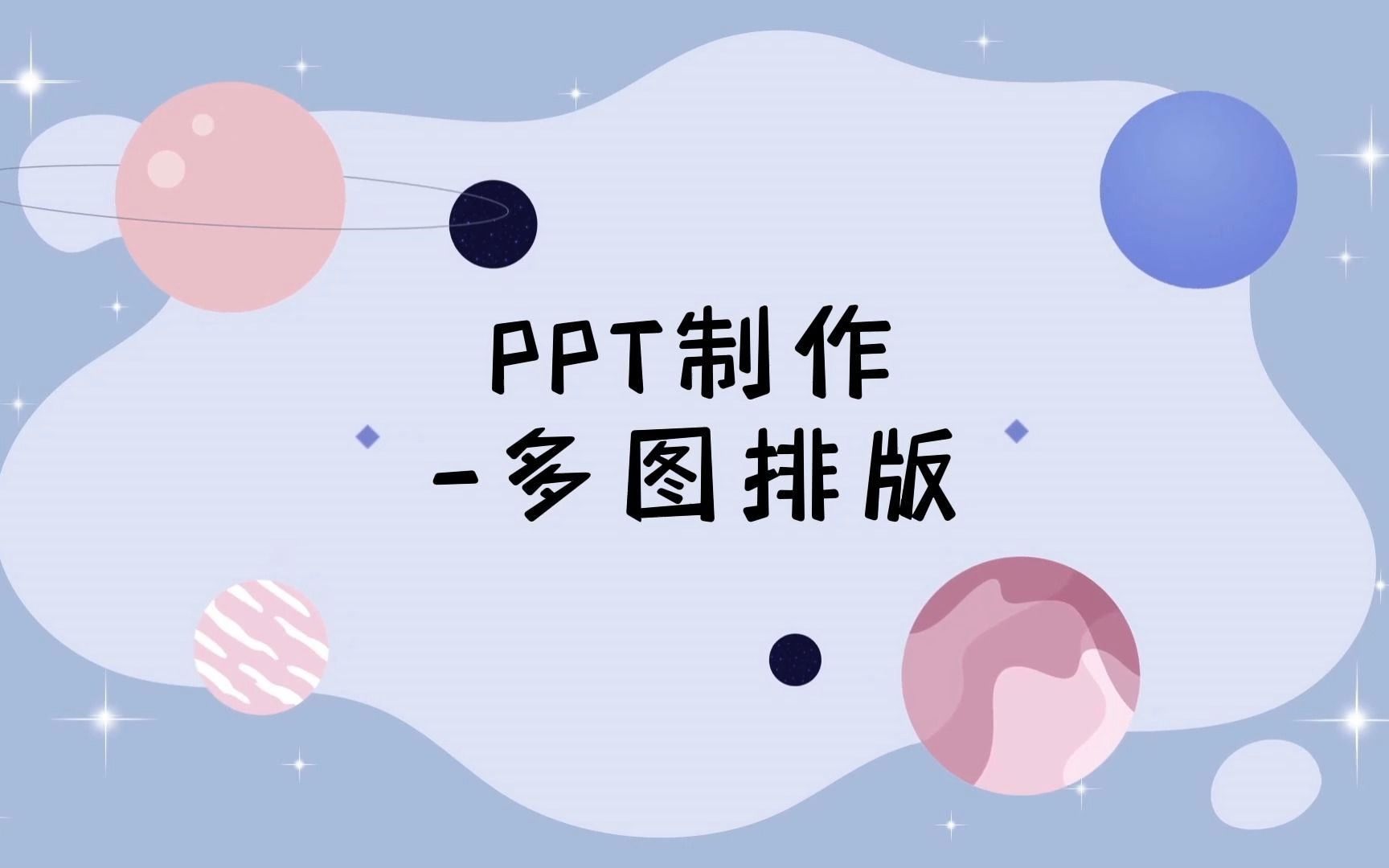 PPT制作多图排版哔哩哔哩bilibili