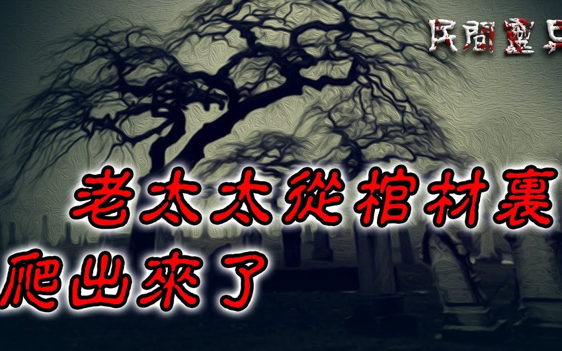 【民间灵异怪谈】老太太从棺材里爬出来了 鬼故事 惊悚诡异 解压故事 睡前故事 民间故事 恐怖故事哔哩哔哩bilibili