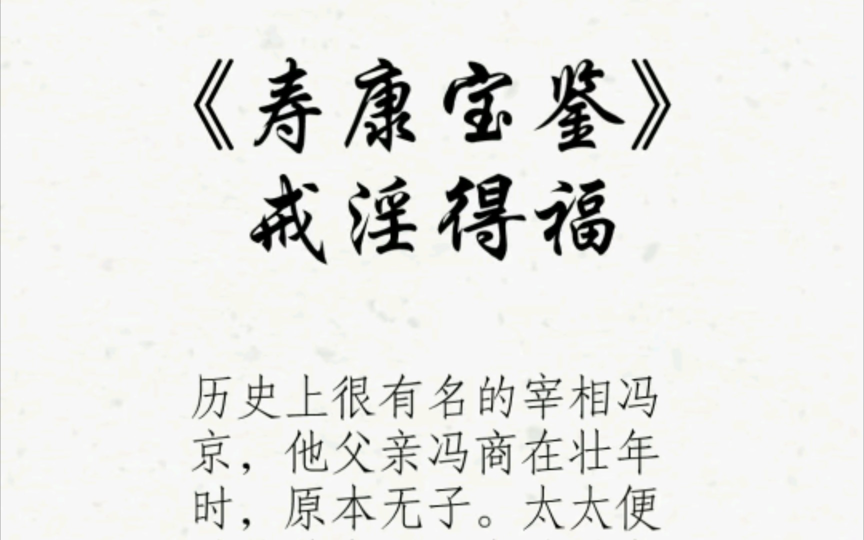 《寿康宝鉴》戒淫得福