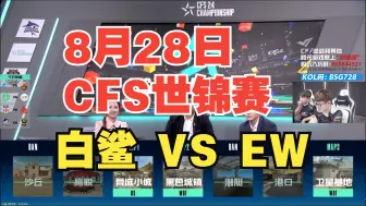 Télécharger la video: 【2024CFS越南世锦赛二路合集】8月28日 白鲨 VS EWOF