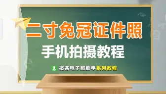 二寸证件照尺寸解读，学会轻松手机拍摄制作