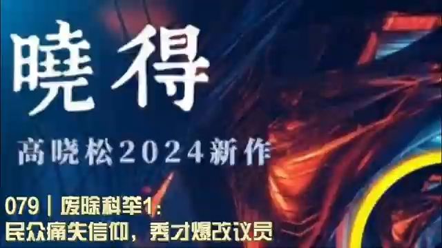 079┃废除科举1:民众痛失信仰,秀才爆改议员哔哩哔哩bilibili