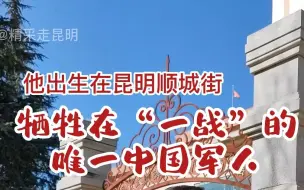 Download Video: 他出生在昆明顺城街，是唯一 一个牺牲在“一战”的中国军人，名叫马毓宝。