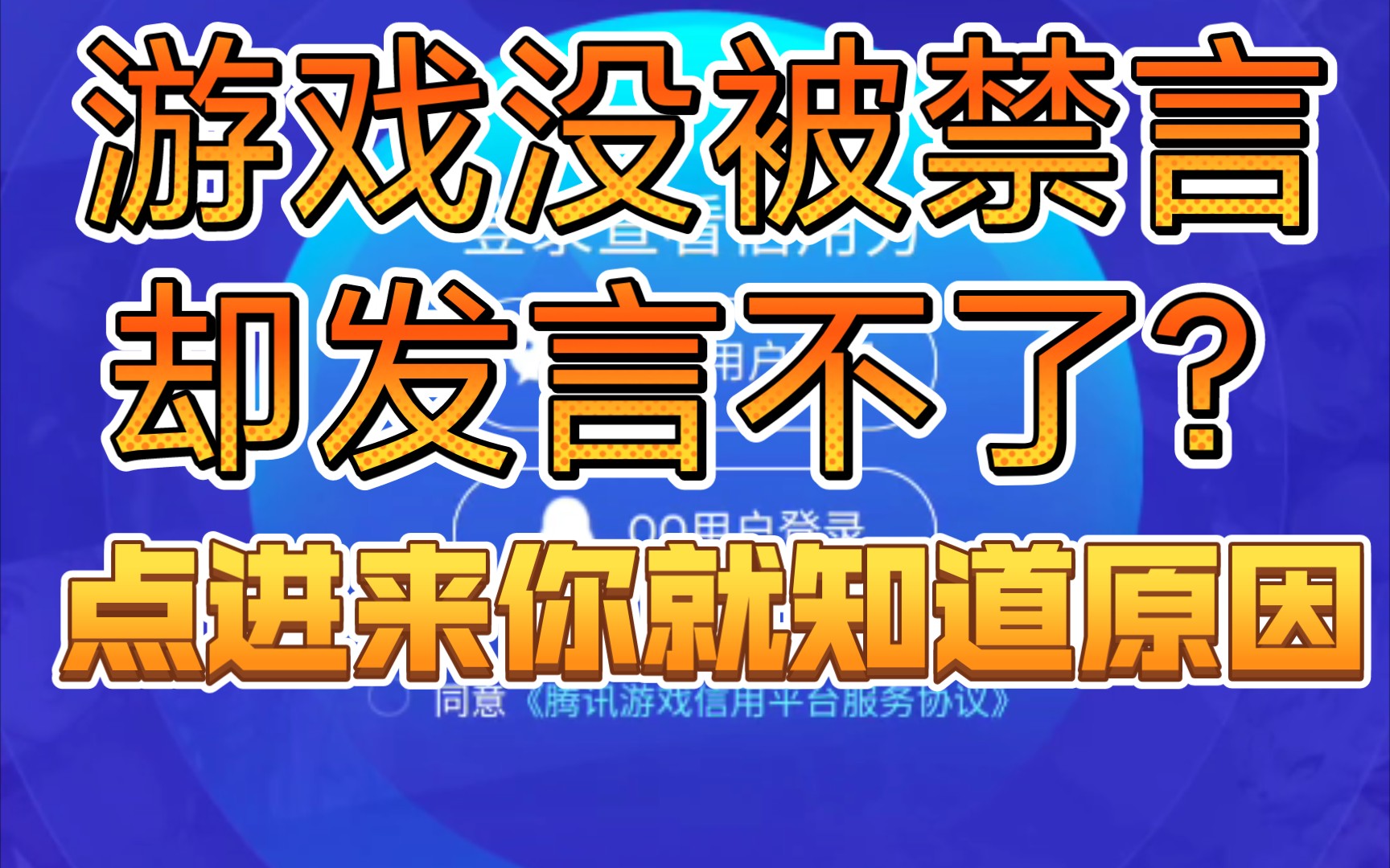 游戏没被禁言却发言不了的原因!点进来你就知道了!电子竞技热门视频