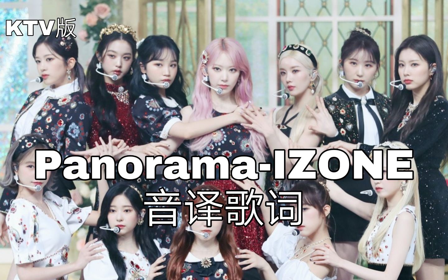 izone空耳学唱panoramaizone韩文音译歌词ktv版