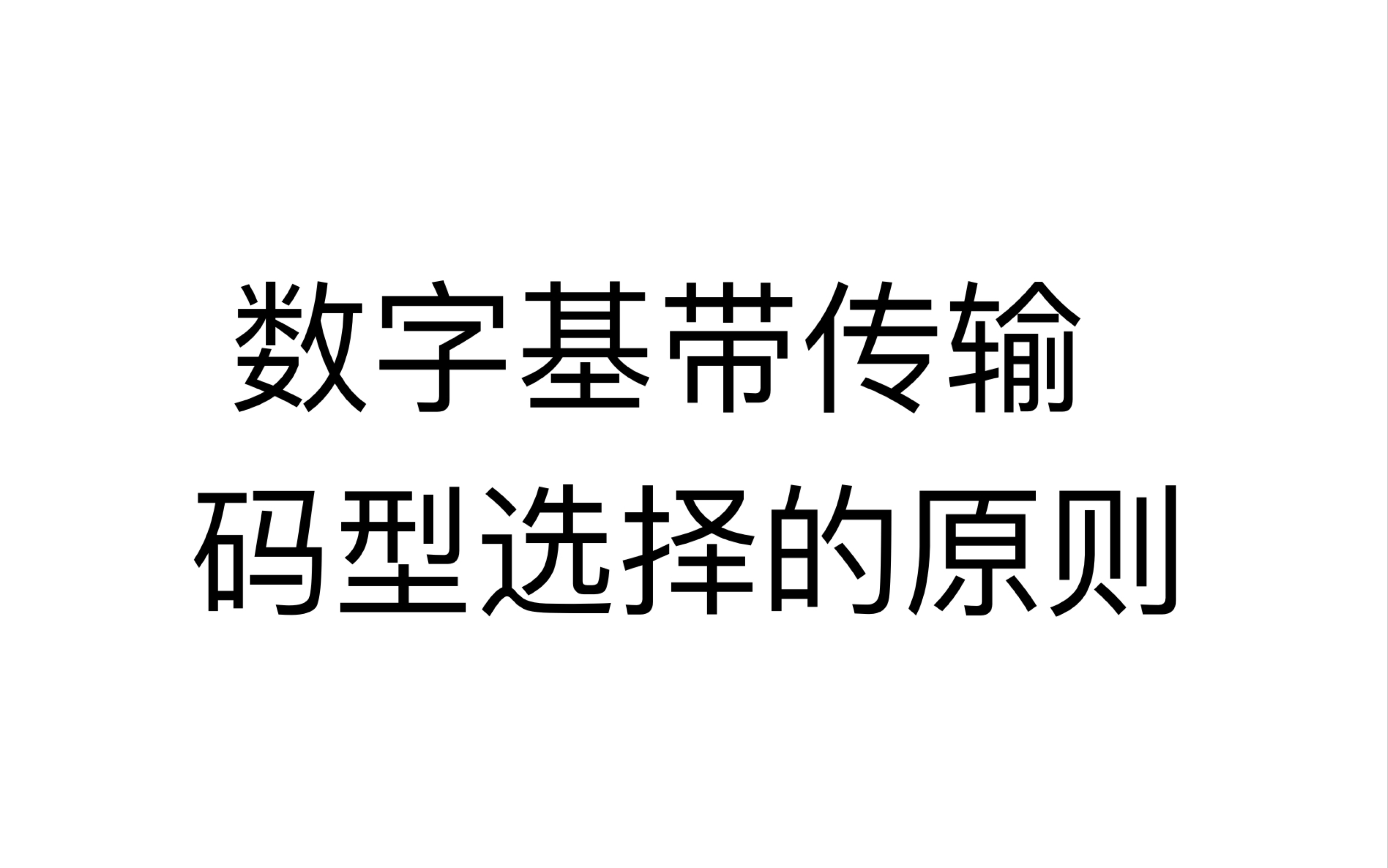 通信原理知识储备|数字基带传输的码型选择原则哔哩哔哩bilibili