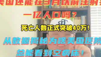 美国现在一共给多少人注射完成了疫苗？效率慢的惊掉你的下巴！注射速度还赶不上感染速度！