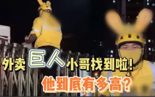 Download Video: 外卖巨人小哥找到啦！他到底有多高