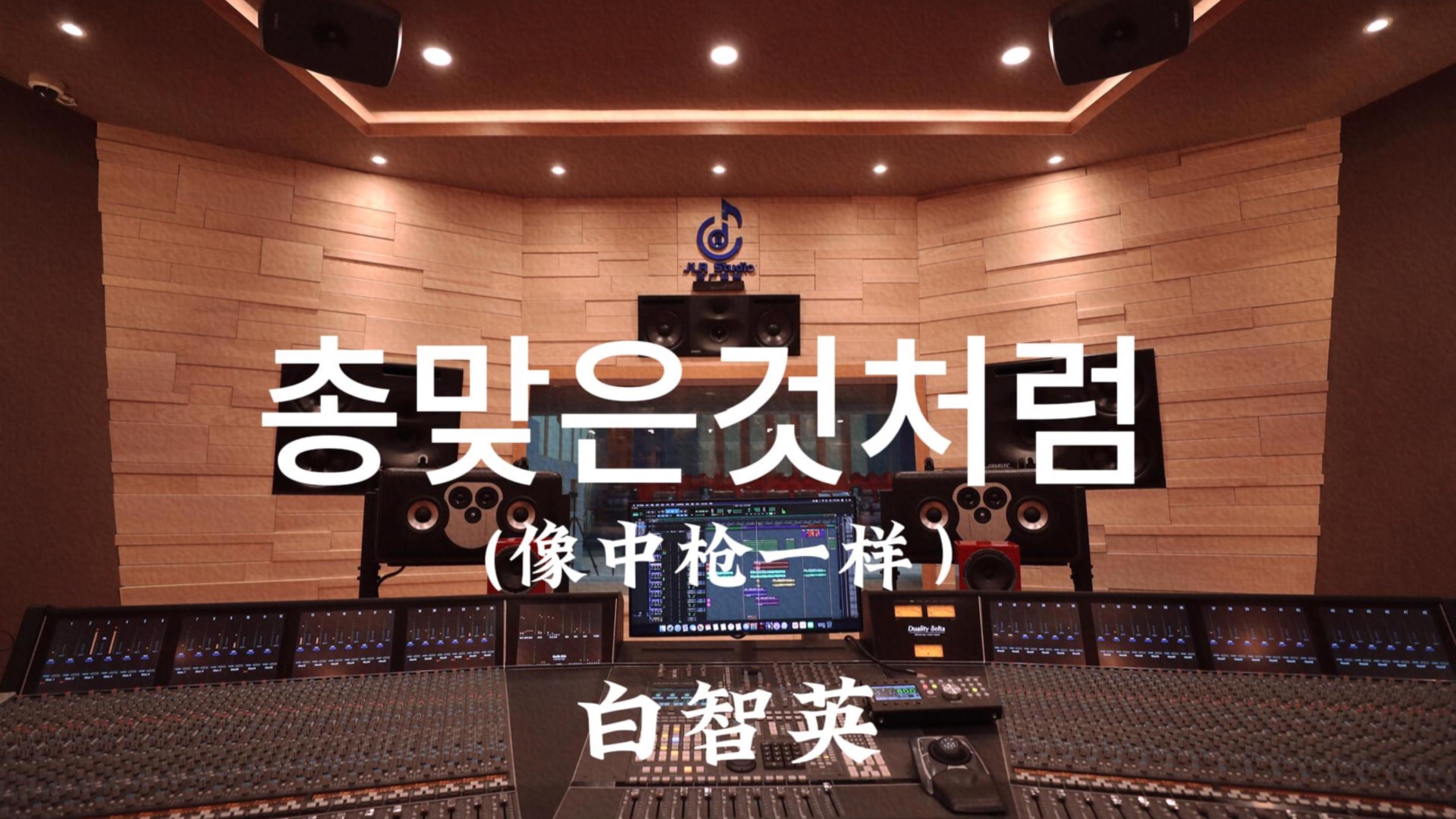白智英《총맞은것처럼（像中枪一样）》百万豪装录音棚大声听