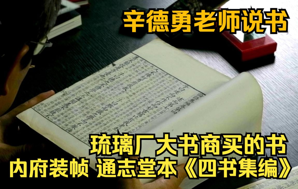 [图]辛德勇老师说书-琉璃厂大书商买的书 内府装帧 通志堂本《四书集编》