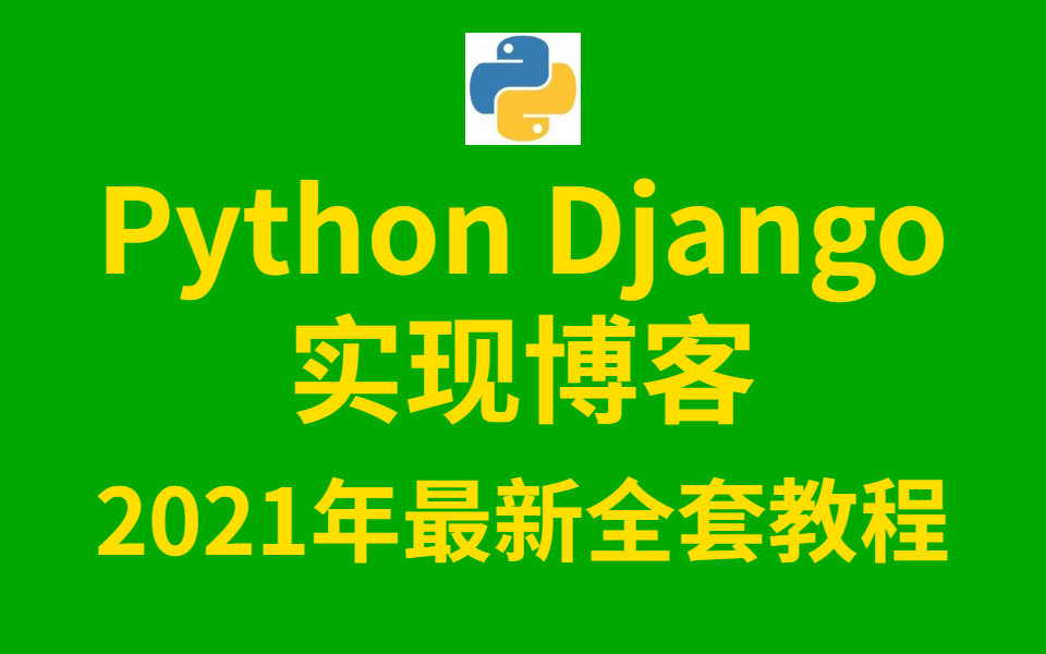 Python Django实现博客,3天速成(2021全新合集)Python入门+数据可视化哔哩哔哩bilibili