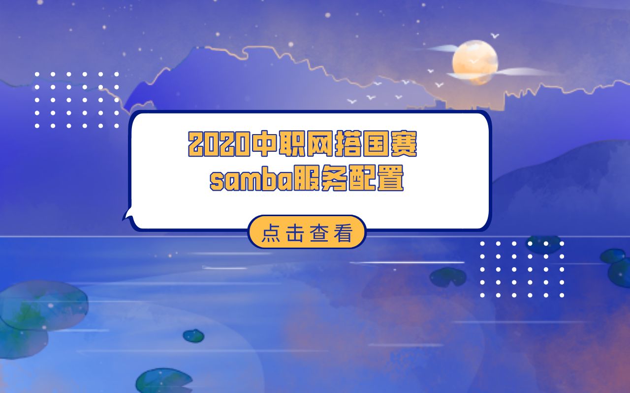 2020中职网搭国赛 samba服务配置哔哩哔哩bilibili