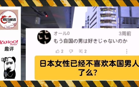 【日本论坛】日本女人更喜欢嫁中国男人,而不是日本男人哔哩哔哩bilibili