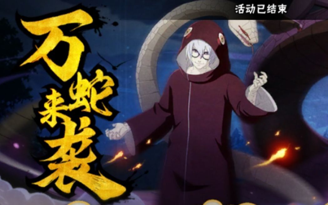 火影忍者手游二代目万蛇来袭高分细节打法分攻比188