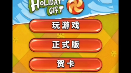 【游戏bgm】cut the rope割绳子圣诞节版本主界面背景音乐哔哩哔哩bilibili