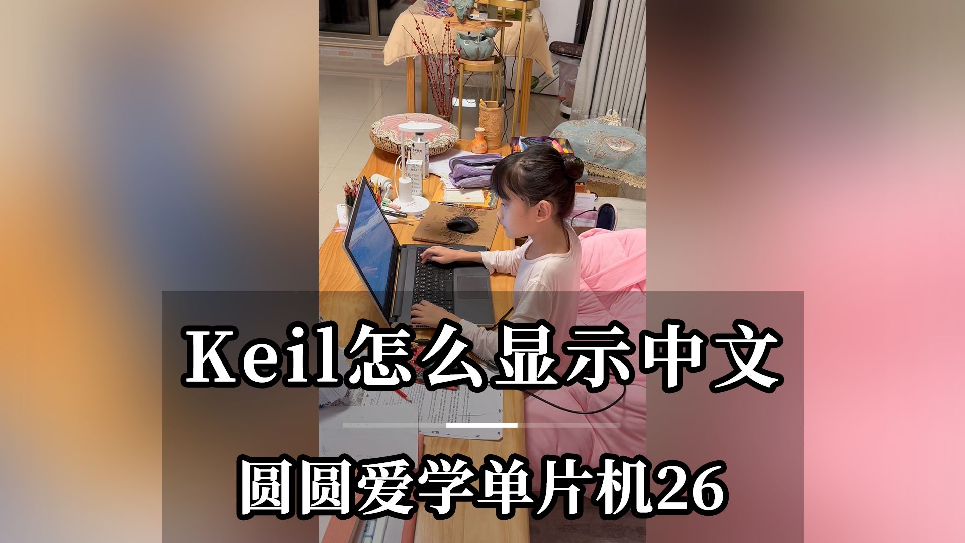 Keil怎么显示中文圆圆爱学单片机26哔哩哔哩bilibili