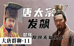 Download Video: 唐朝帝王对话（11）：李世民终于爆发了，最惨皇帝被群殴！