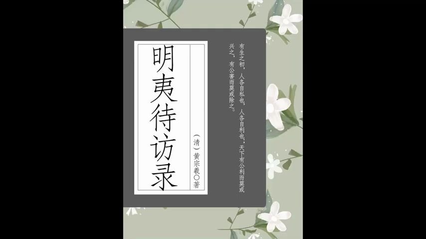 【每日一书:社科】《明夷待访录》:中国历史上不可多得政治哲学著作,抨击专制制度的利器哔哩哔哩bilibili