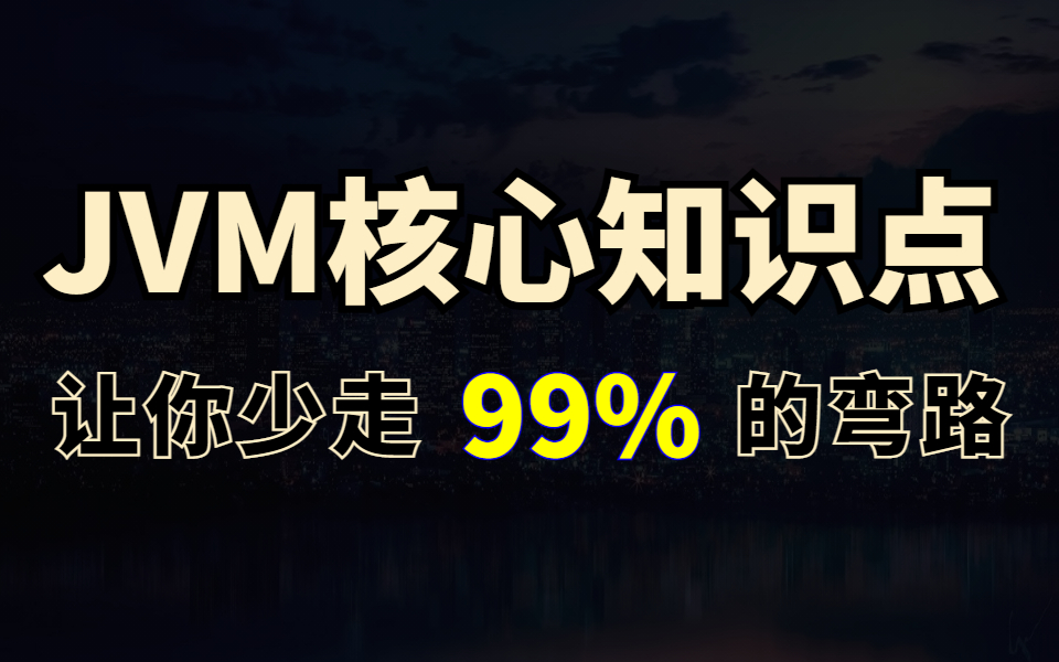 所有人都能听懂的JVM面试核心点以及性能优化知识点,1天时间让你面试少走99%的弯路哔哩哔哩bilibili