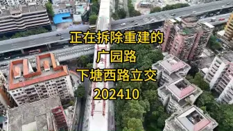 Download Video: 正在拆除重建的广园路下塘西路立交202410