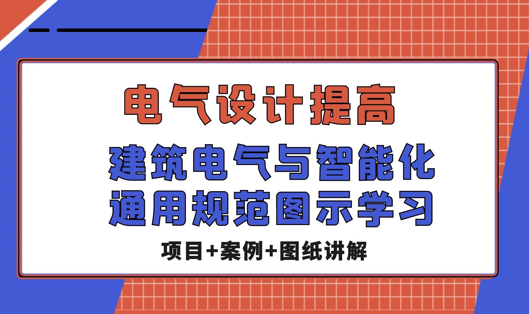 [图]建筑电气与智能化通用规范图示学习-电气设计提高【七彩教育梁老师】