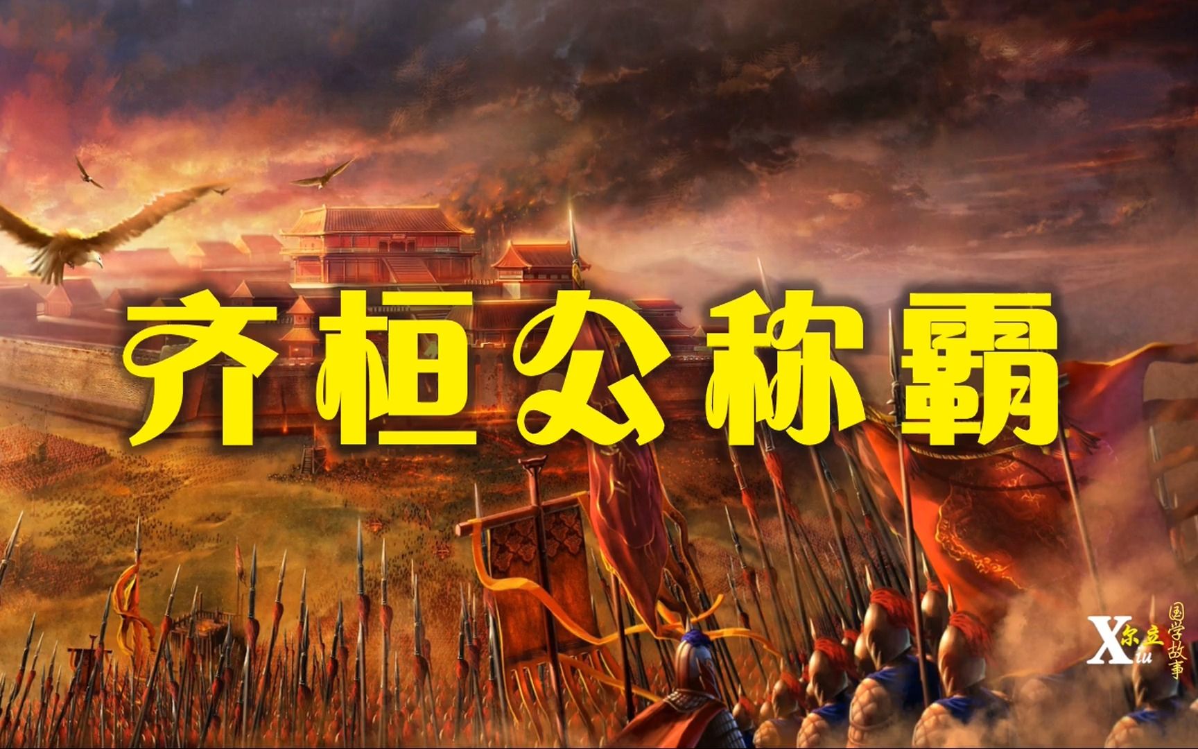 齐桓公称霸:拉大旗作虎皮,聪明人懂得借力打力