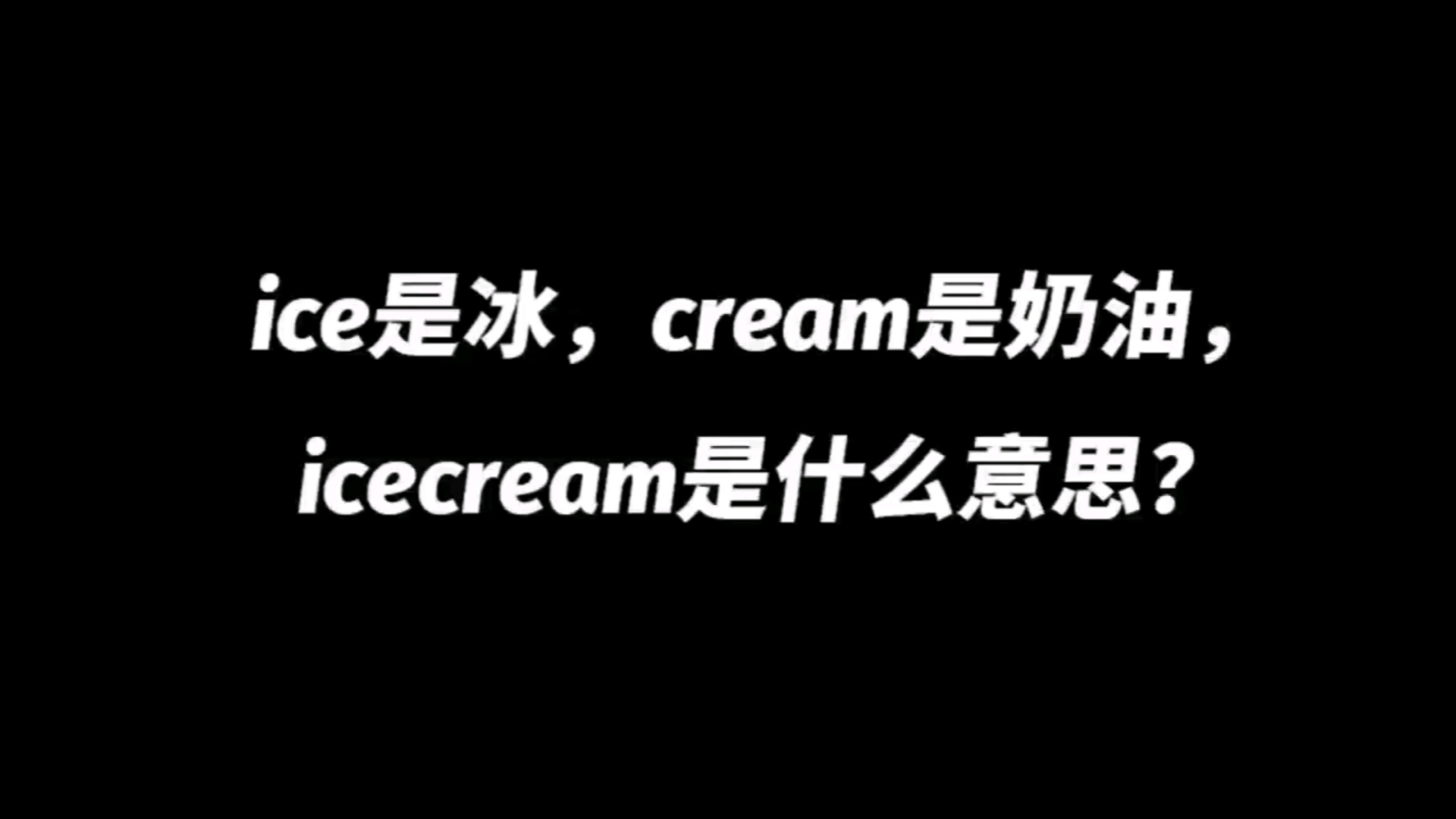 ice是冰,cream是奶油,icecream是什么意思?