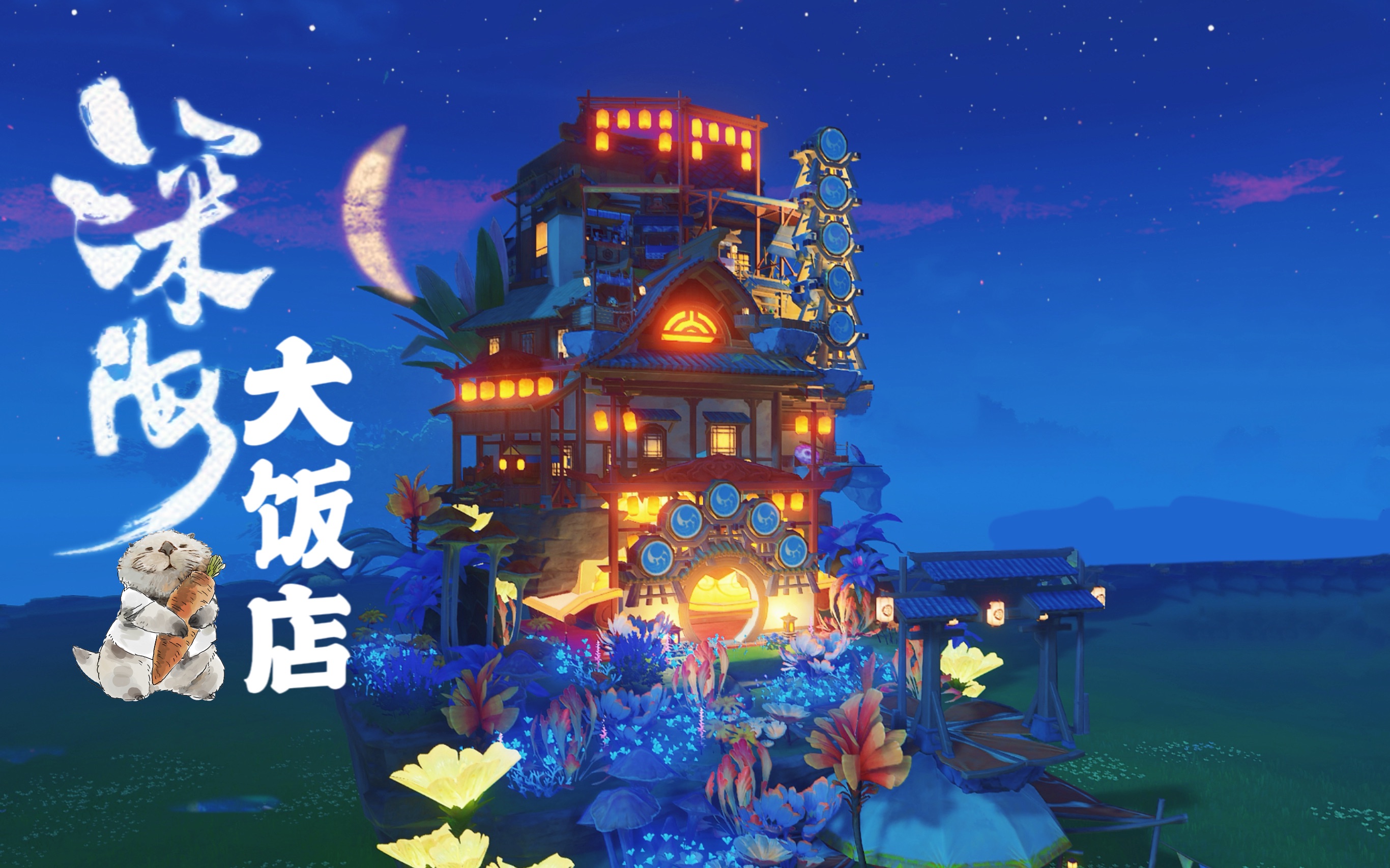 【原神 尘歌壶】深海大饭店-复制码及倒放教程