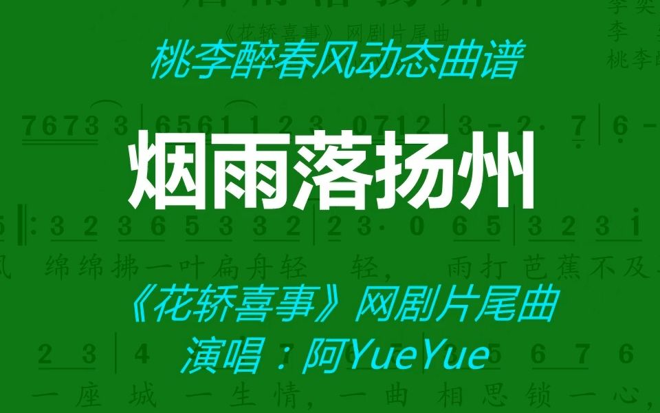 [图]《烟雨落扬州》-《花轿喜事》网剧片尾曲-阿YueYue