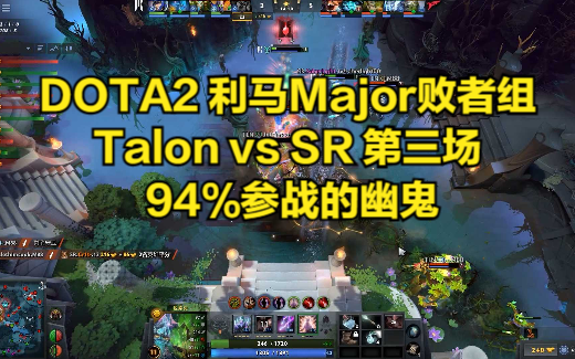 DOTA2 利马Major败者组 Talon vs SR 第三场 94%参战的幽鬼哔哩哔哩bilibiliDOTA2赛事