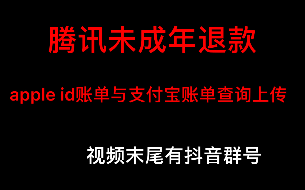 腾讯未成年退款 王者吃鸡 苹果账单支付宝账单查询与下载手机游戏热门视频