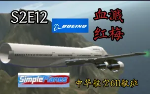 Download Video: 【S2E12】在空中解体并坠毁的波音747丨血溅红梅丨中华航空611航班