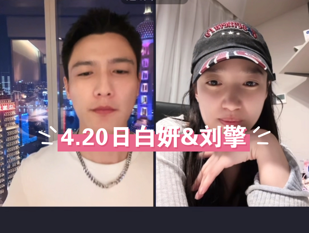 【4.20日白妍&刘擎直播连线】刘擎:“白妍是我的,白妍当真我就跟她处”,唱小情歌,看得嘴角压不住哔哩哔哩bilibili