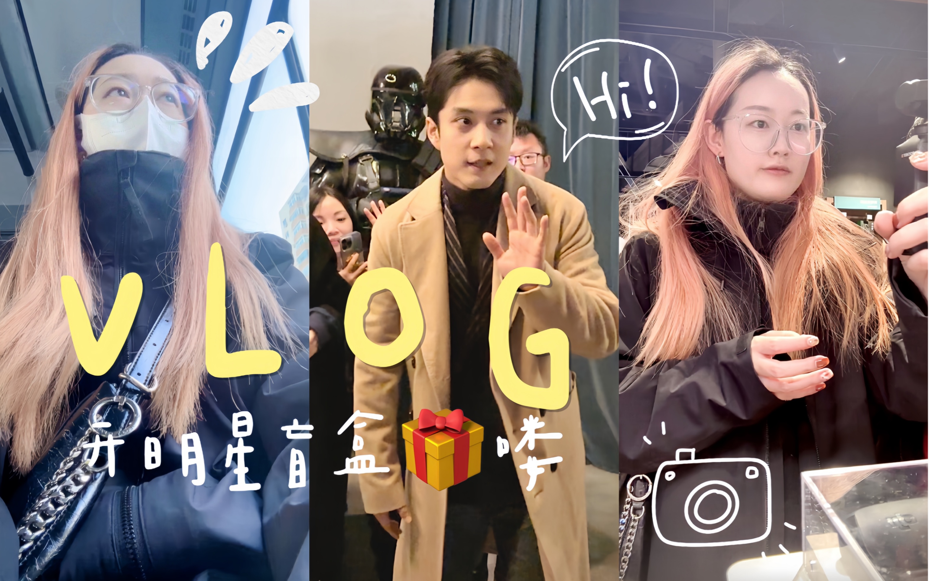 vlog|开明星盲盒喽今天也是追星成功的一天