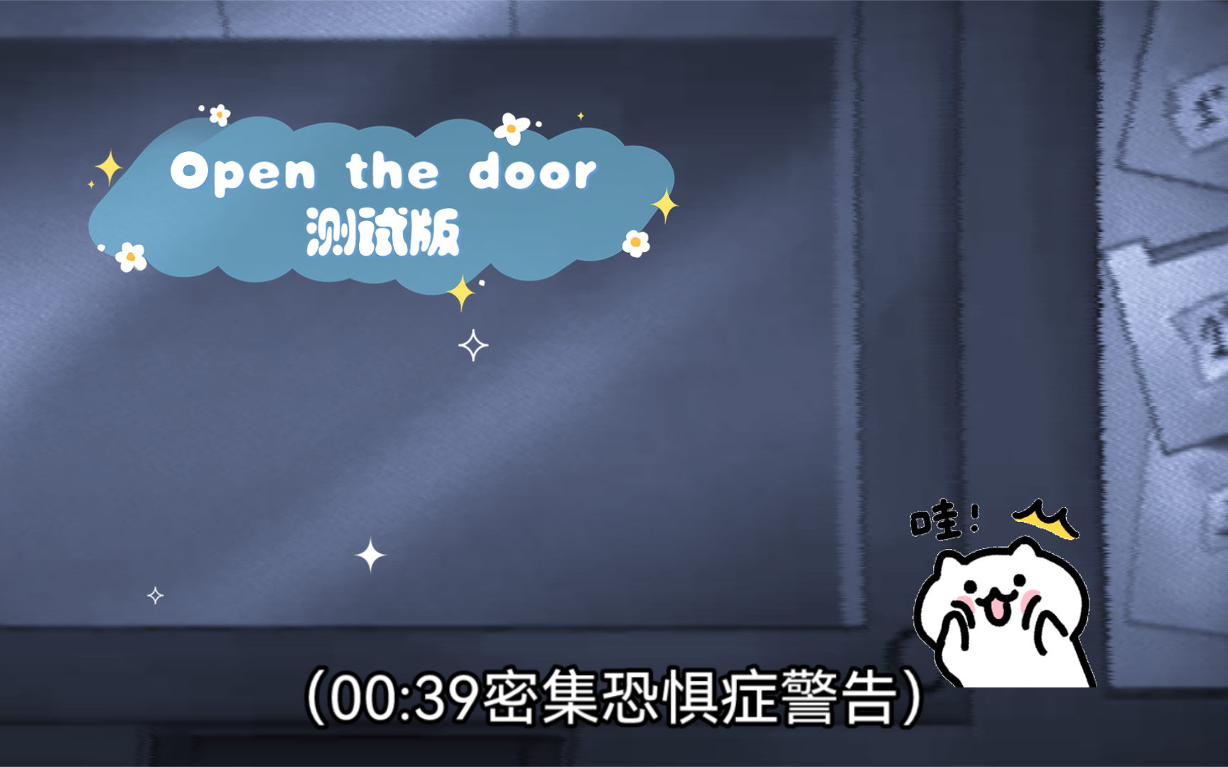 open the door[完整版]测试版