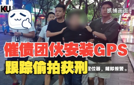 催债团伙安装GPS跟踪偷拍 2人犯侵犯公民个人信息罪获刑哔哩哔哩bilibili