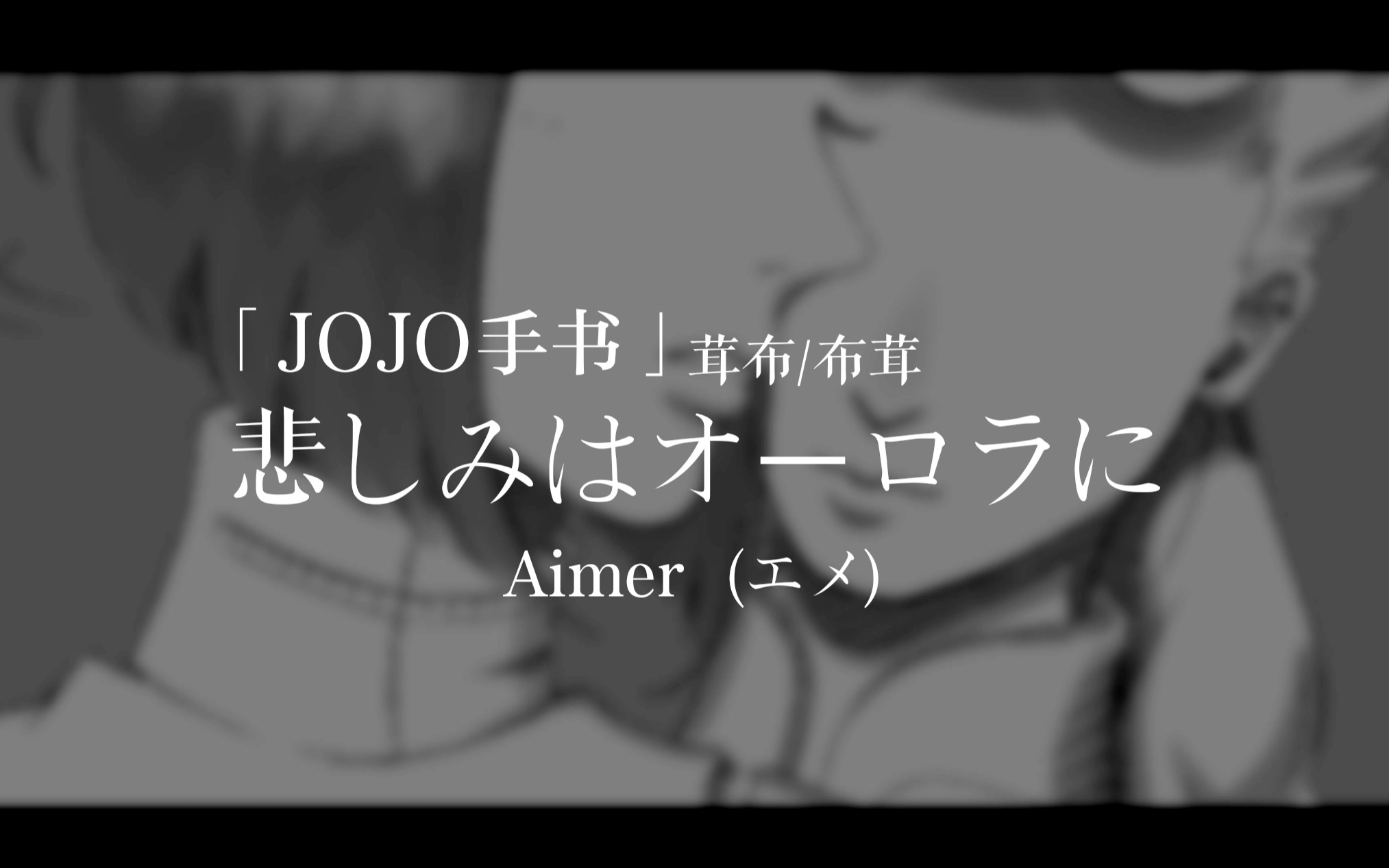 「jojo手书」茸布/布茸 Aimer——悲しみはオーロラに (拥抱悲伤的极光)哔哩哔哩bilibili