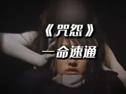 Télécharger la video: 《咒怨》一命速通