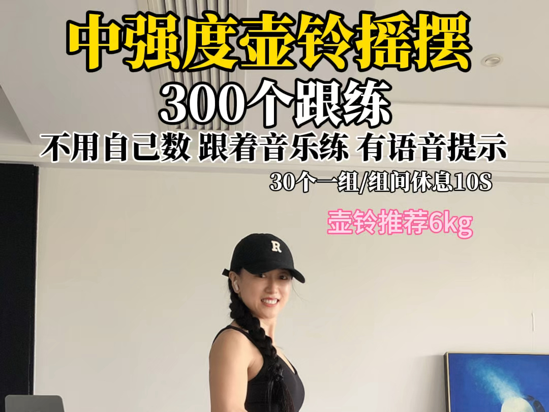 壶铃摇摆300个跟练来喽!姐妹们加油哦哔哩哔哩bilibili