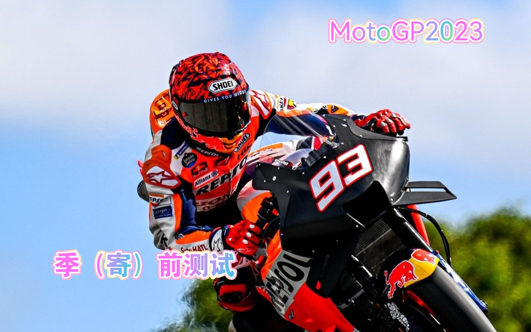 motogp2023季前測試day1 開賽車要笑著開 拿什麼拯救你,我的本田