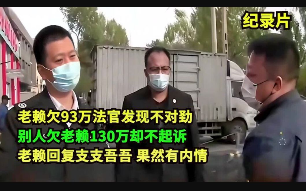 老赖欠93万不还,法官发现别人欠他130万却不起诉,果然有蹊跷哔哩哔哩bilibili